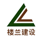 樓蘭建設(shè)