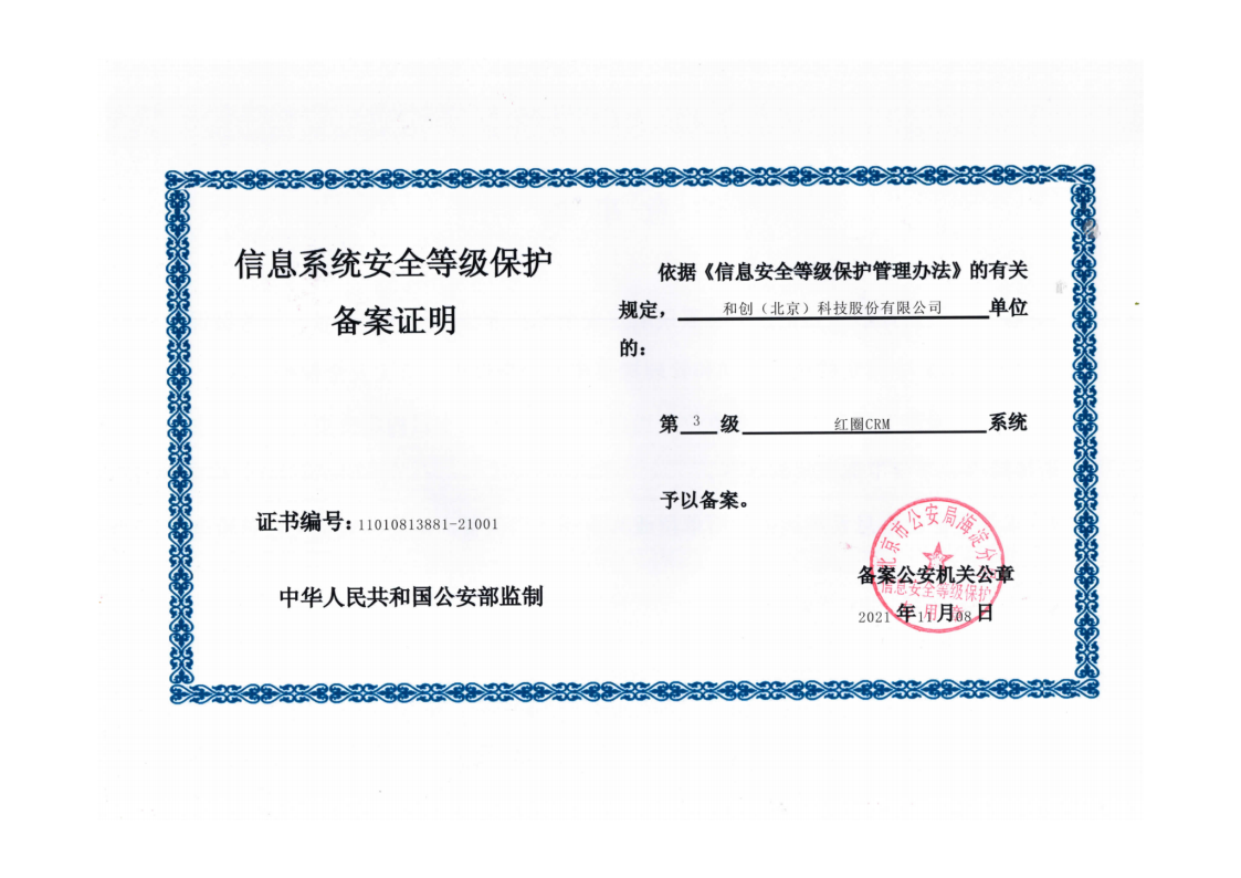 紅圈CRM+信息系統(tǒng)安全等級(jí)叁級(jí)認(rèn)證